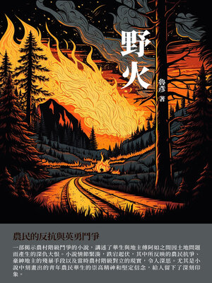 cover image of 野火